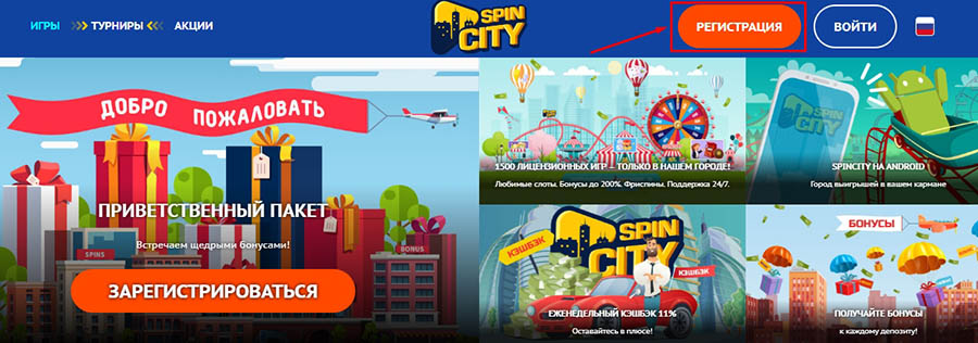 Регистрация в онлайн-казино Spin City