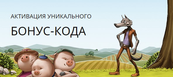 Активация промокода