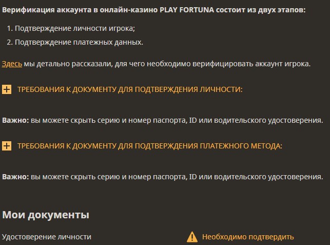 Верификация в Play Fortuna