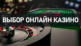 Выбор онлайн казино