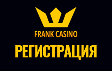 Регистрафция в казино Франк
