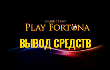Вывод средств на Play Fortuna