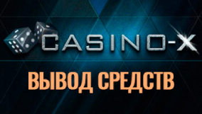 Casino-x вывод